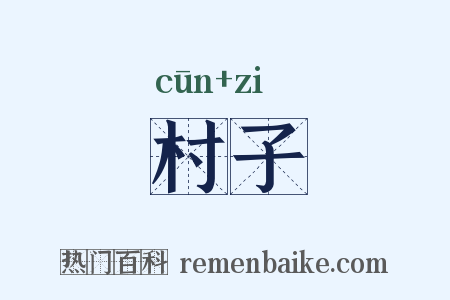村子是什么意思的图片